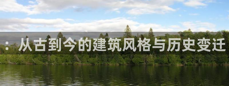 成都和记黄埔官网：：从古到今的建筑风格与历史变迁