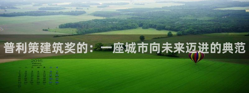 和记登录官网：普利策建筑奖的：一座城市向未来迈进的典范