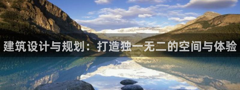 和记娱就问h88285官网：建筑设计与规划：打造独一无二的空间与体验