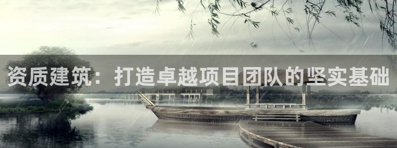 和记隆官网：资质建筑：打造卓越项目团队的坚实基础