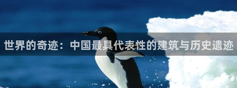 和记官网官网入口：世界的奇迹：中国最具代表性的建筑与历史遗迹