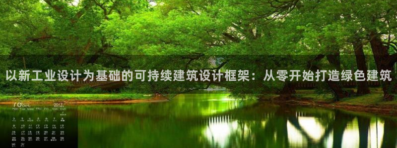 和记网址官网：以新工业设计为基础的可持续建筑设计框架：从零开始打造绿色建筑