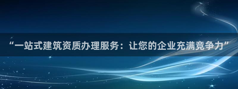 和记娱乐在线官网：“一站式建筑资质办理服务：让您的企业充满竞争力”