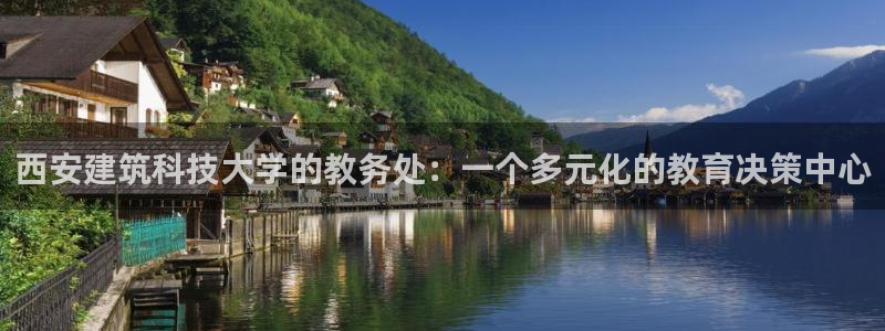 和记怡情视频在线官网：西安建筑科技大学的教务处：一个多元化的教育决策中心